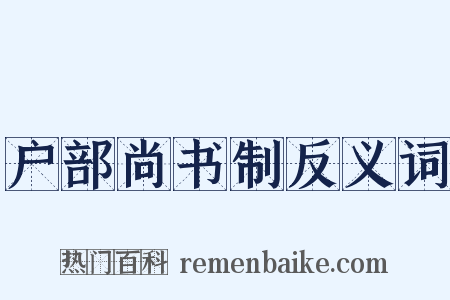 户部尚书制反义词是什么意思的图片